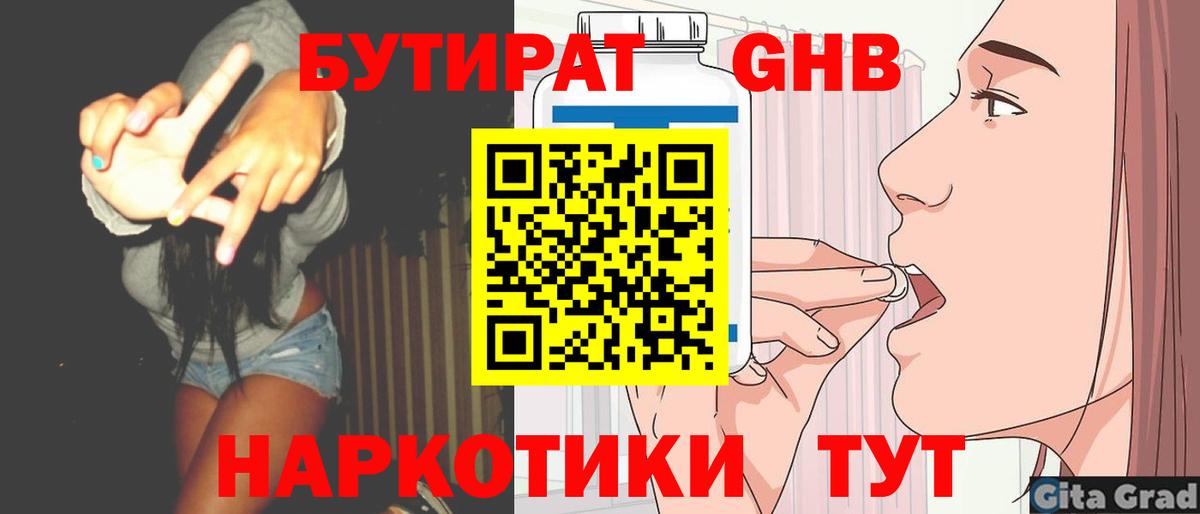 Бутират GHB  Вход с VPN  Гусиноозёрск 